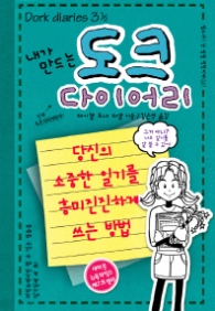 내가만드는도크다이어리